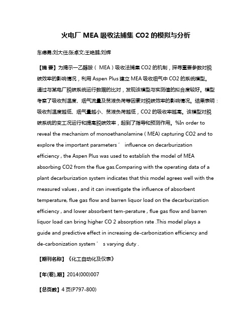 火电厂 MEA 吸收法捕集 CO2的模拟与分析