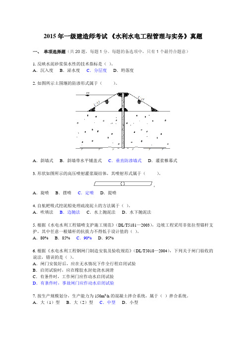 2015年一建水利实务真题及答案解析