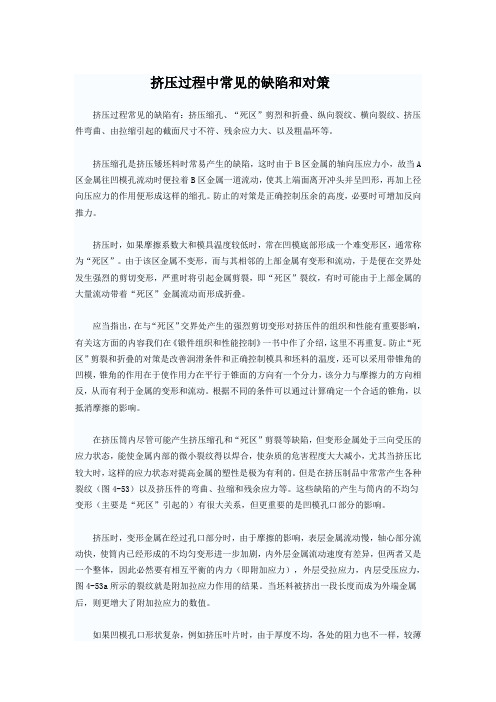 挤压过程中常见的缺陷和对策