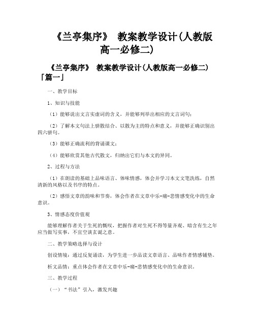 《兰亭集序》 教案教学设计人教版高一必修二