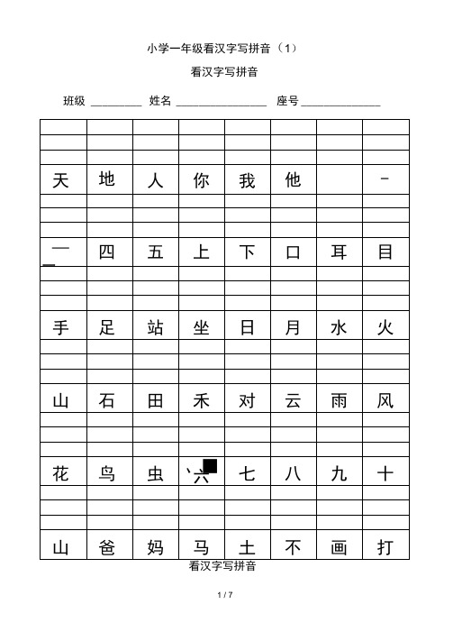 小学一年级看汉字写拼音(1)