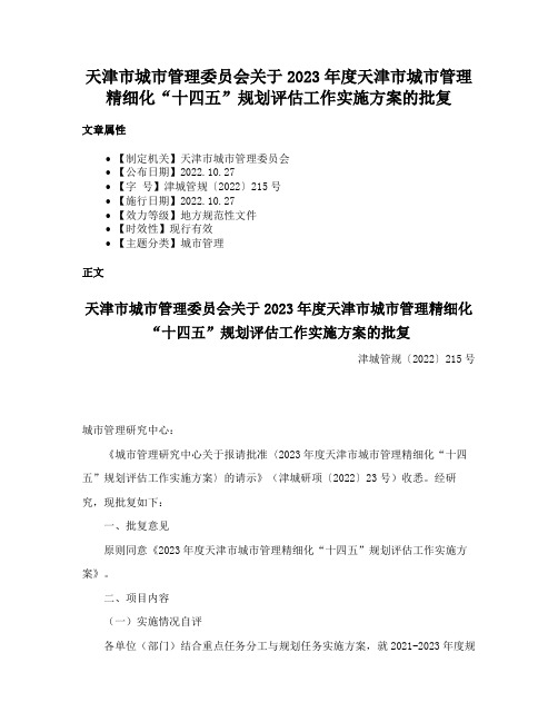 天津市城市管理委员会关于2023年度天津市城市管理精细化“十四五”规划评估工作实施方案的批复