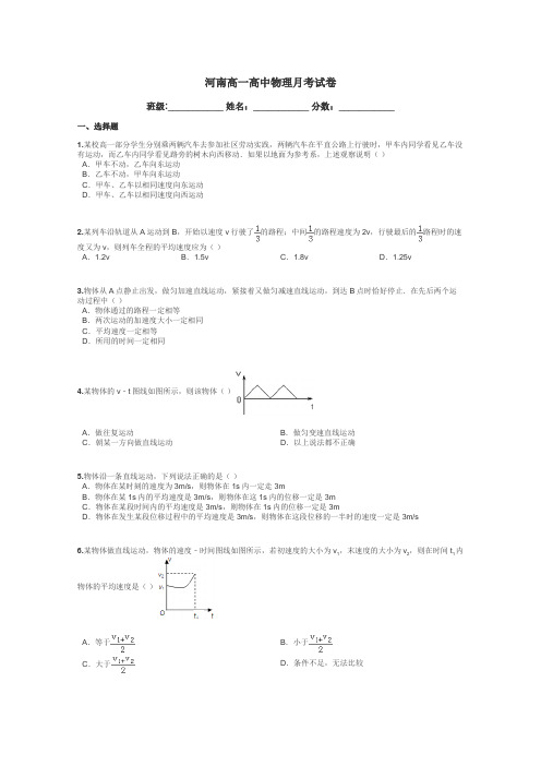 河南高一高中物理月考试卷带答案解析
