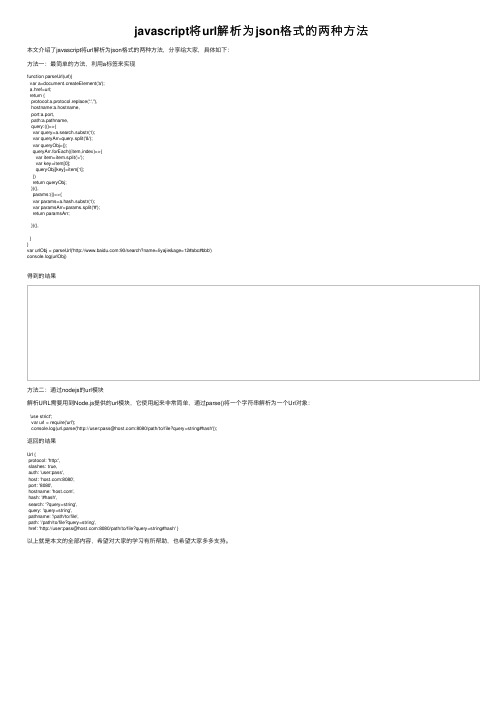 javascript将url解析为json格式的两种方法