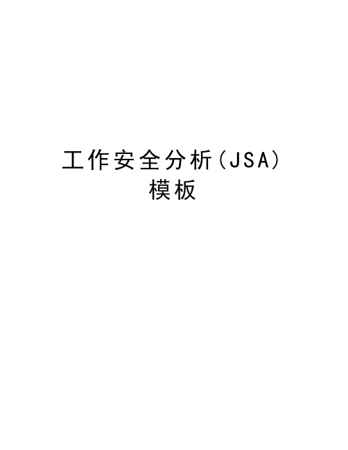 工作安全分析(JSA)模板教学文案