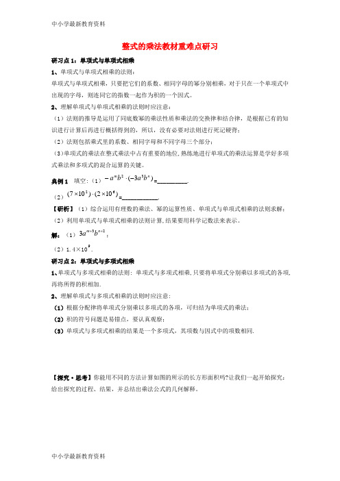 【中小学资料】七年级数学下册 2.1 整式的乘法教材重难点研习素材 (新版)湘教版