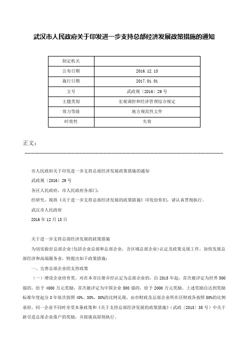 武汉市人民政府关于印发进一步支持总部经济发展政策措施的通知-武政规〔2016〕29号