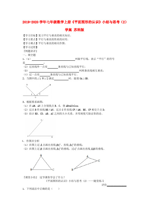 2019-2020学年七年级数学上册《平面图形的认识》小结与思考(2)学案 苏科版.doc