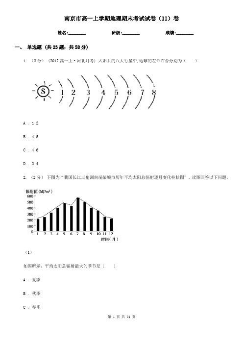 南京市高一上学期地理期末考试试卷(II)卷(考试)