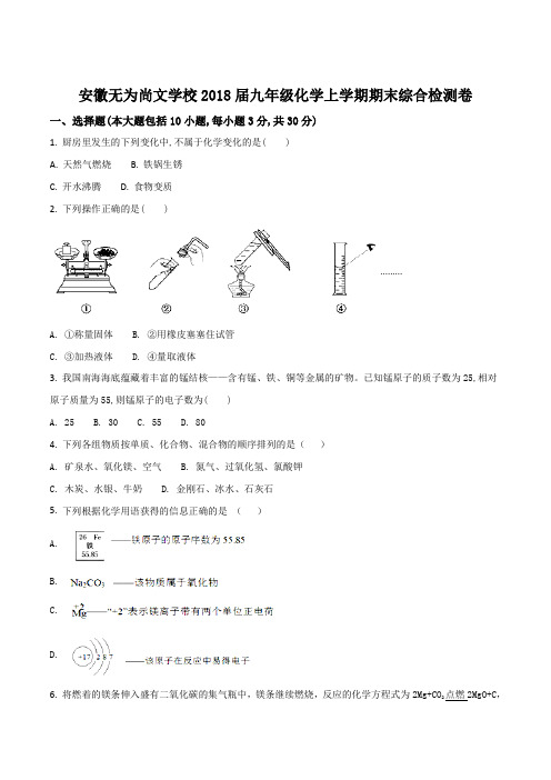 安徽无为尚文学校2018届九年级化学上学期期末综合检测卷(原卷版)