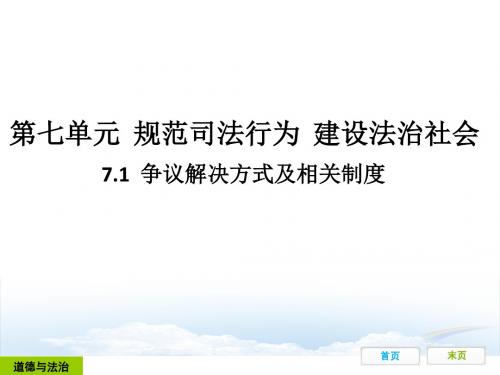 粤教版九年级道德与法治下册7.1.1《争议解决方式》导学+习题课件