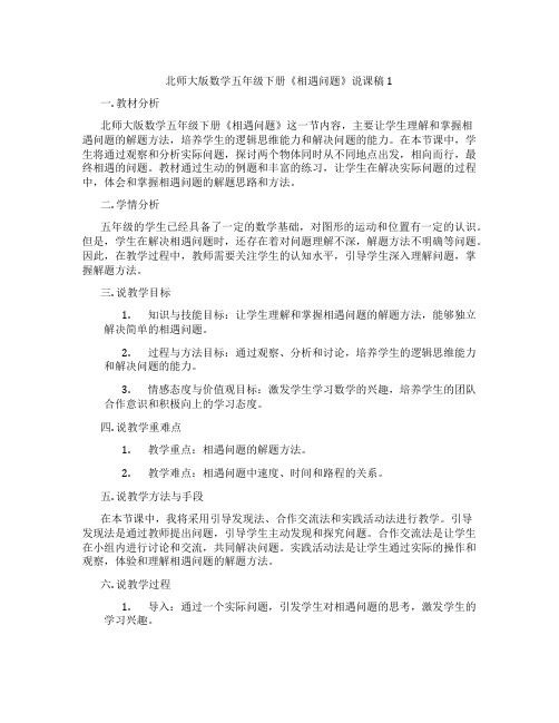 北师大版数学五年级下册《相遇问题》说课稿1