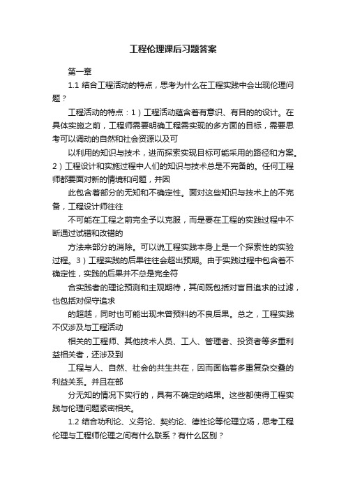 工程伦理课后习题答案