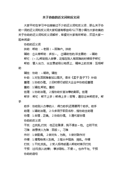 关于协助的近义词和反义词