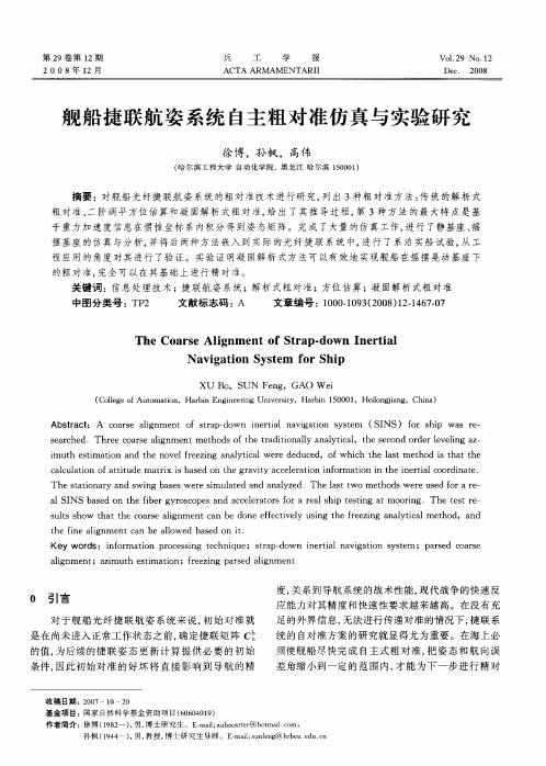 舰船捷联航姿系统自主粗对准仿真与实验研究