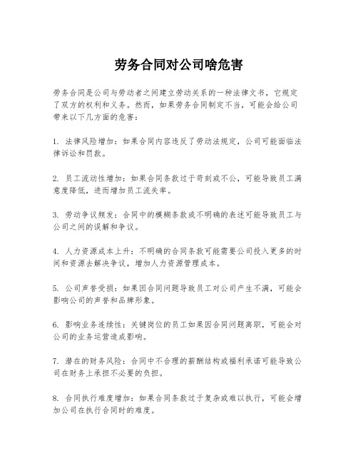 劳务合同对公司啥危害