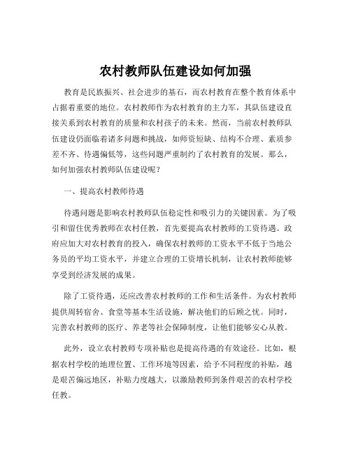 农村教师队伍建设如何加强