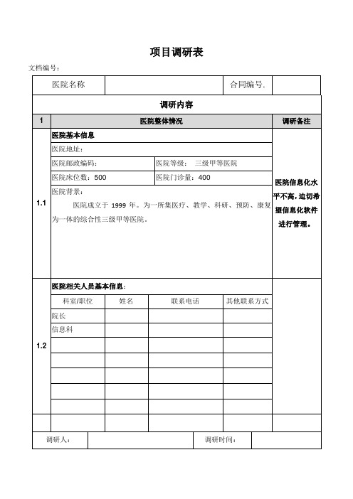 医院PACS项目实施调研表