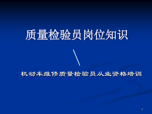 质量检验员岗位技术要求及职业道德规范