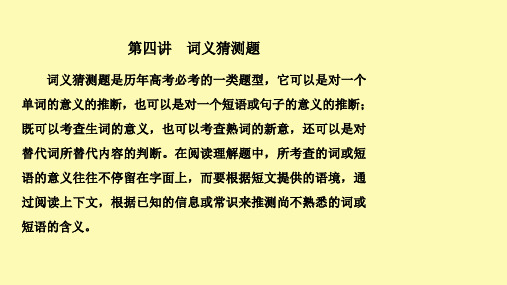 高考英语二轮复习专题一阅读理解第四讲词义猜测题课件新人教版