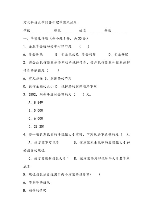 河北科技大学财务管理学期末模拟试卷