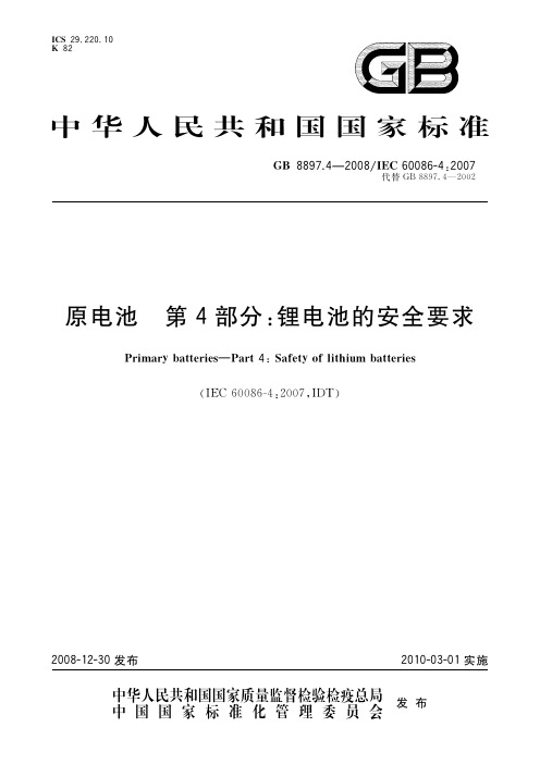 原电池 第4部分：锂电池的安全要求(标准状态：现行)