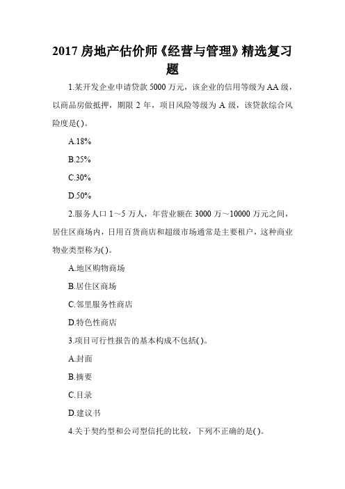 2017房地产估价师《经营与管理》精选复习题