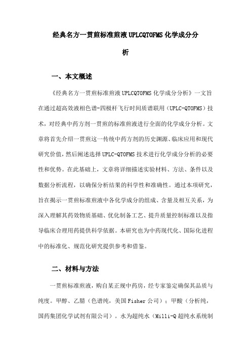 经典名方一贯煎标准煎液UPLCQTOFMS化学成分分析