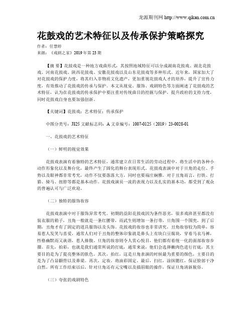 花鼓戏的艺术特征以及传承保护策略探究