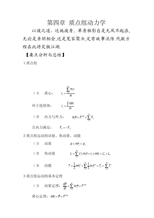 F__学习_陈世民理论力学简明教程(第二版)答案_第四章 质点组动力学