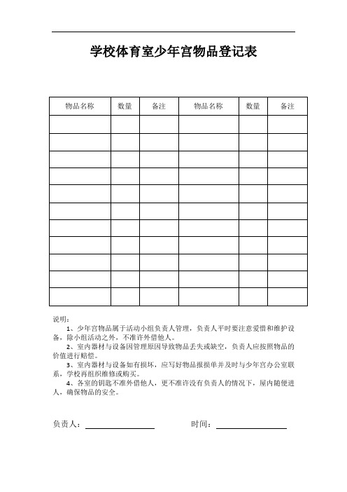 学校体育室少年宫物品登记表