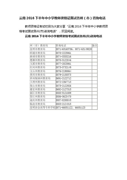 云南2016下半年中小学教师资格证面试各州（市）咨询电话