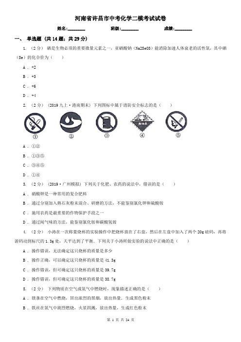 河南省许昌市中考化学二模考试试卷