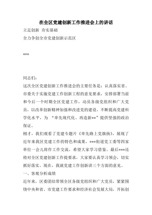 在全区党建创新工作推进会上的讲话