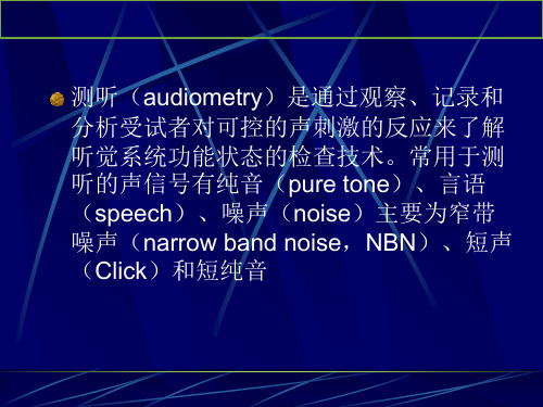 纯音听阈测试医学知识