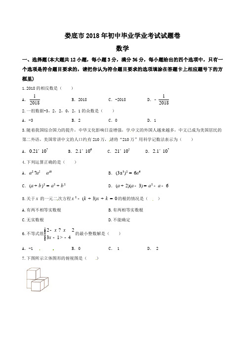 湖南省娄底市2018年中考数学试题(含答案)-真题