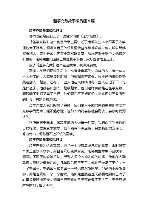 滥竽充数故事读后感4篇