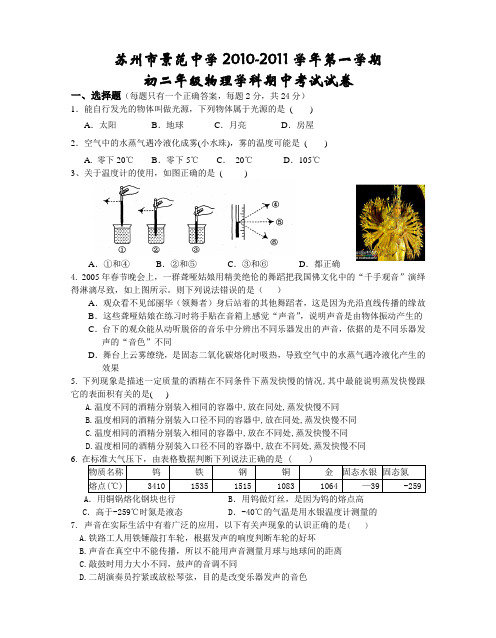 景范中学2010-2011学年第一学期期中考试试卷初二物理(无答案)