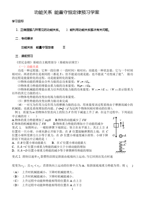 功能关系 能量守恒定律预习学案