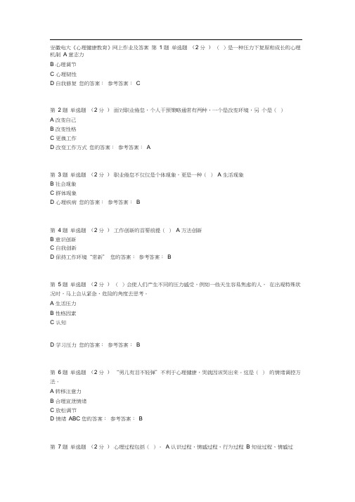 安徽电大心理健康教育作业及网上答案