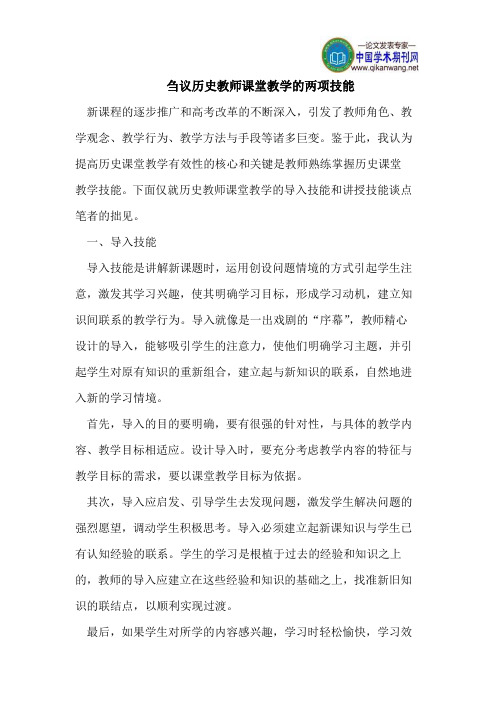 刍议历史教师课堂教学的两项技能