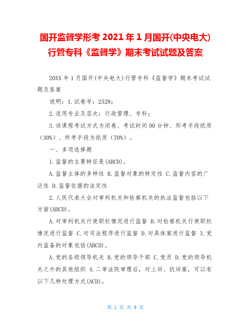 国开监督学形考2021年1月国开(中央电大)行管专科《监督学》期末考试试题及答案