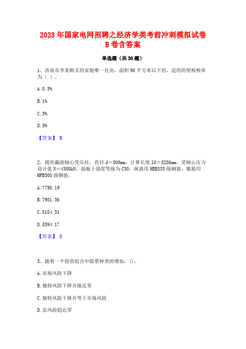 2023年国家电网招聘之经济学类考前冲刺模拟试卷B卷含答案