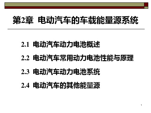 第2章 电动汽车的车载能量源系统