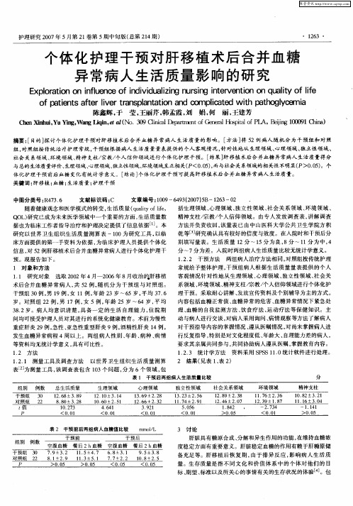 个体化护理干预对肝移植术后合并血糖异常病人生活质量影响的研究