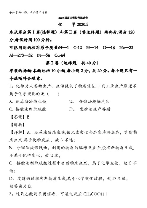 江苏省苏锡常镇四市2020届高三第二次模拟考试(5月)化学试题含解析