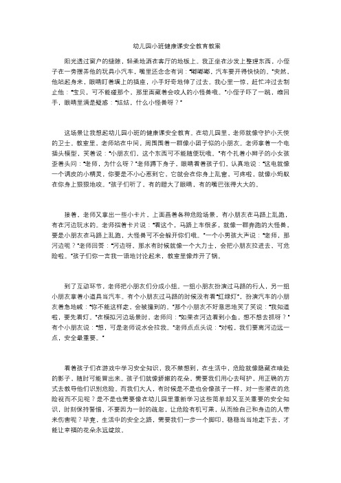 幼儿园小班健康课安全教育教案