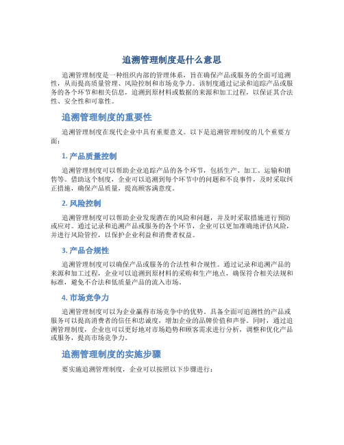 追溯管理制度是什么意思