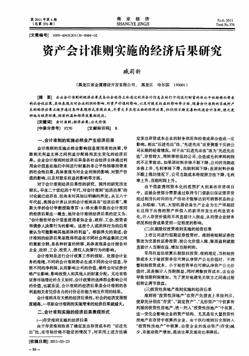 资产会计准则实施的经济后果研究