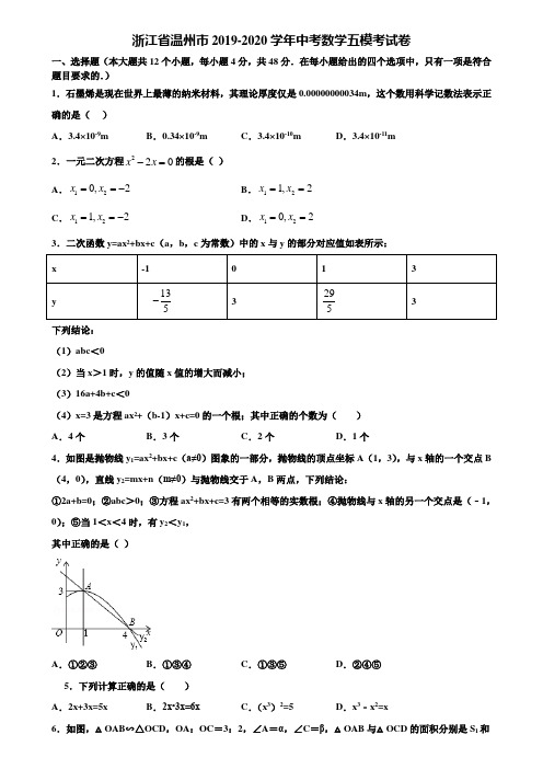 浙江省温州市2019-2020学年中考数学五模考试卷含解析